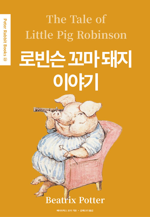 로빈슨 꼬마 돼지 이야기(The Tale of Little Pig Robinson) (영어＋한글판)