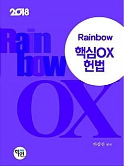 [중고] 2018 Rainbow 핵심 OX 헌법