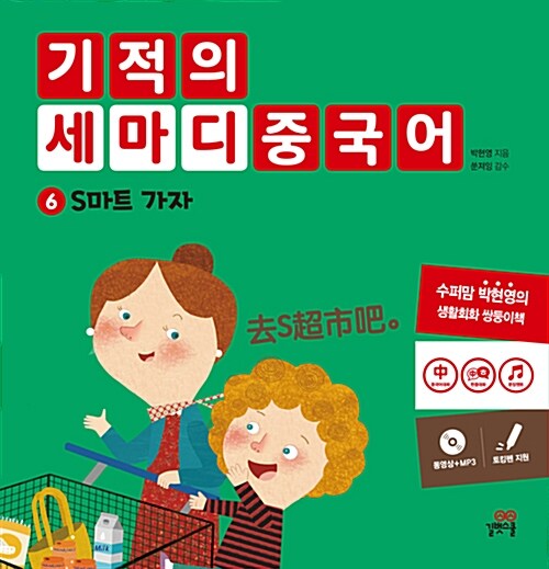 기적의 세마디 중국어 6 : S마트 가자