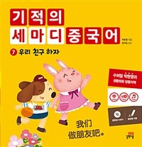 기적의 세마디 중국어 7 : 우리 친구 하자 - 我们做朋友吧