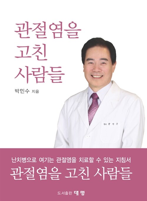 관절염을 고친 사람들