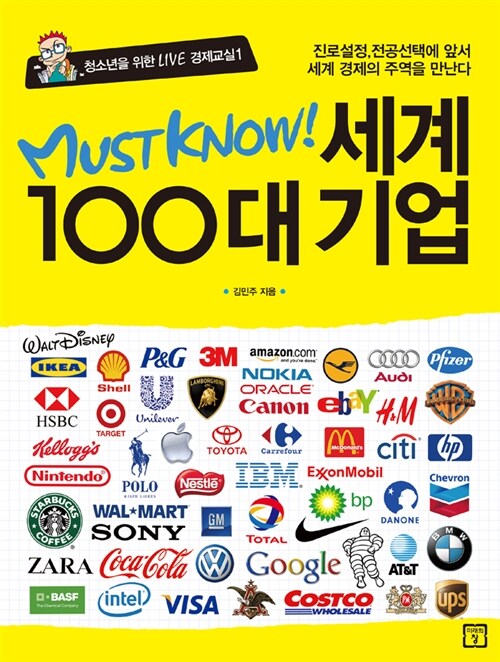 [중고] MUST KNOW 세계 100대 기업