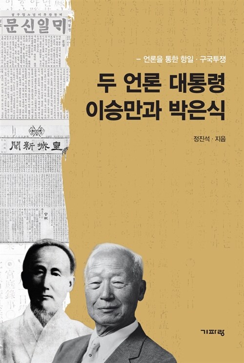 두 언론 대통령 이승만과 박은식