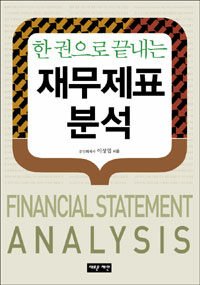(한 권으로 끝내는) 재무제표 분석 =Financial statement analysis 