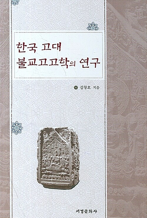 한국 고대 불교고고학의 연구