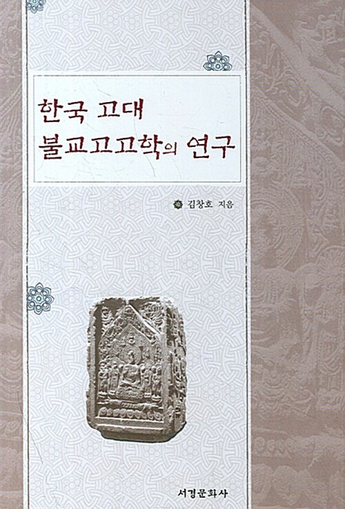 [중고] 한국 고대 불교고고학의 연구