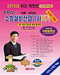 2012 소방설비산업기사 필기 : 전기분야 3