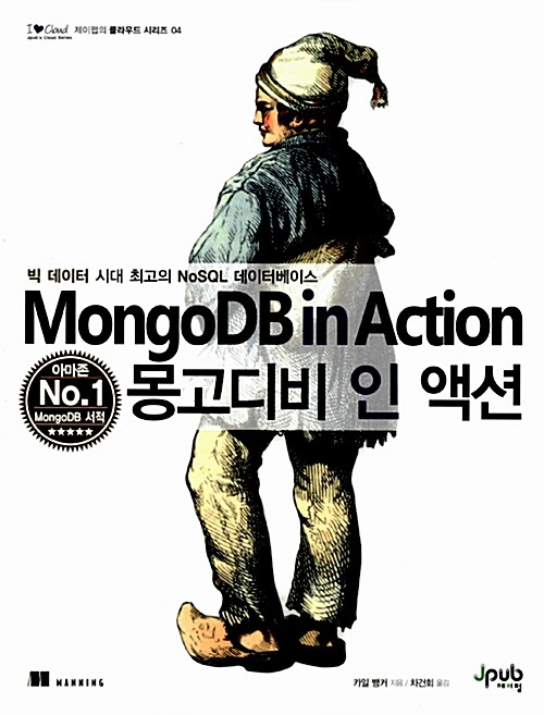 [중고] MongoDB in Action 몽고디비 인 액션