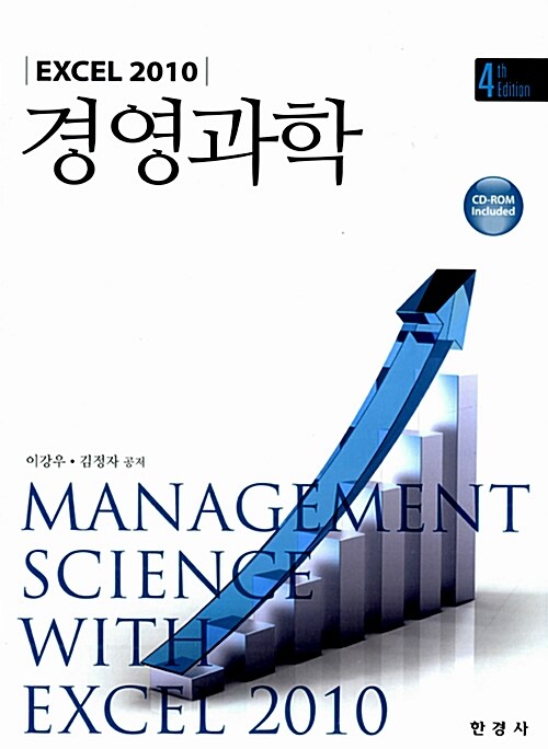 경영과학 Excel 2010 (이강우 외)