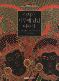(기증관 테마전시) 아시아, 나무에 담긴 이야기 : 金子量重寄贈 亞細亞民族木造形