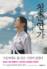 청춘연가 :김유경 장편소설 