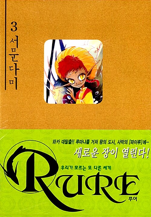 루어 Rure 3