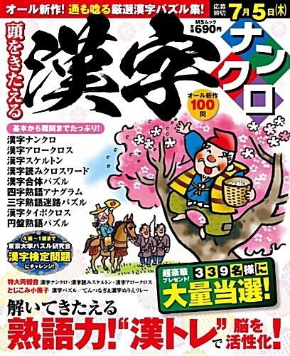 頭をきたえる漢字ナンクロ (MSムック) (雜誌)