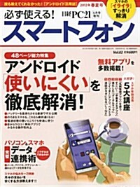 必ず使える!スマ-トフォン2012年春夏號 (不定, 雜誌)