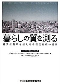 暮らしの質を測る―經濟成長率を超える幸福度指標の提案 (單行本)