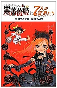 (圖書館版)黑薔薇姬と7人の從者たち (黑薔薇姬シリ-ズ) (圖書館, 單行本)