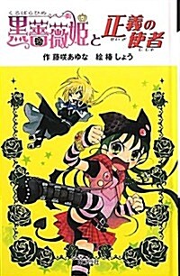 (圖書館版)黑薔薇姬と正義の使者 (黑薔薇姬シリ-ズ) (圖書館, 單行本)