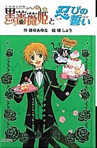 (圖書館版)黑薔薇姬と忍びの誓い (黑薔薇姬シリ-ズ) (圖書館, 單行本)