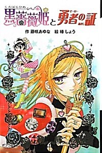 (圖書館版)黑薔薇姬と勇者の證 (黑薔薇姬シリ-ズ) (圖書館, 單行本)