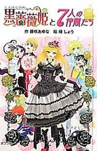 (圖書館版)黑薔薇姬と7人の仲間たち (黑薔薇姬シリ-ズ) (圖書館, 單行本)