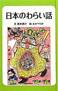 (圖書館版)日本のわらい話 (日本のわらい話·おばけ話) (圖書館, 單行本)