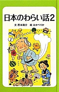 (圖書館版)日本のわらい話2 (日本のわらい話·おばけ話) (圖書館, 單行本)