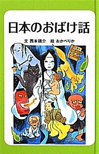 (圖書館版)日本のおばけ話 (日本のわらい話·おばけ話) (圖書館, 單行本)