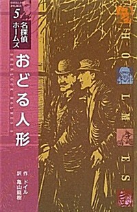 (圖書館版)おどる人形 (名探偵ホ-ムズ) (圖書館, 單行本)