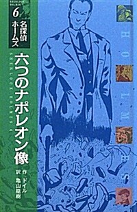 (圖書館版)六つのナポレオン像 (名探偵ホ-ムズ) (圖書館, 單行本)