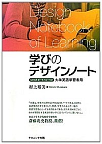 學びのデザインノ-ト―MH式ポ-トフォリオ 大學英語學習者用 (單行本)