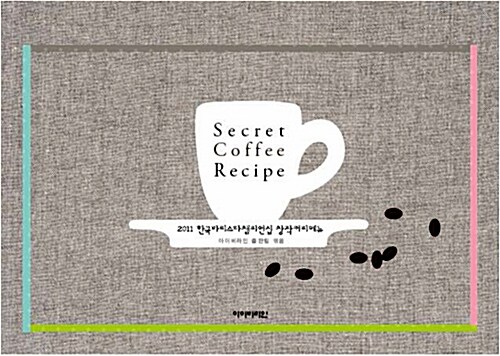 시크릿 커피 레시피 Secret Coffee Recipe (2011 한국바리스타챔피언십 창작커피메뉴)