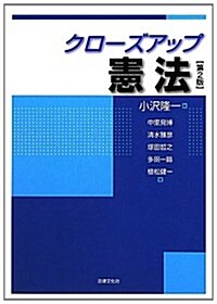 クロ-ズアップ憲法〔第2版〕 (第2, 單行本)