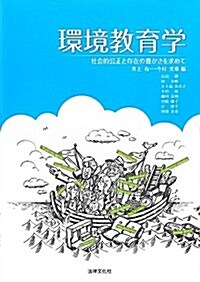 環境敎育學: 社會的公正と存在の豊かさを求めて (單行本)