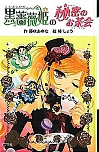 (圖書館版)黑薔薇姬の秘密のお茶會 (黑薔薇姬シリ-ズ) (圖書館, 單行本)