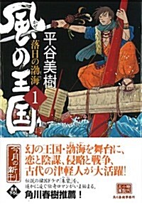 風の王國(一)落日の渤海 (文庫)