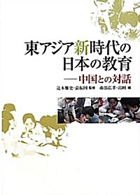 東アジア新時代の日本の敎育: 中國との對話 (單行本)