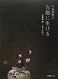 古器に生ける―古美術 柳-日-の花 (別冊綠靑 15) (大型本)