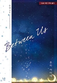 우리 사이에 =Between us 