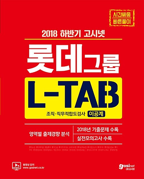 2018 하반기 고시넷 롯데그룹 L-TAB 조직.직무적합도검사 (이공계)