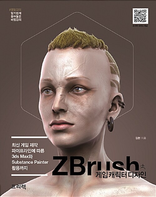 ZBrush 게임 캐릭터 디자인