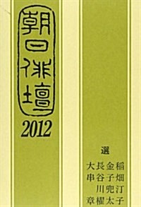 朝日徘壇 2012 (單行本)