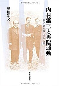 內村鑑三と再臨運動: 救い·終末論·ユダヤ人觀 (單行本)