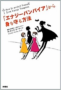 「エナジ-バンパイア」から身を守る方法 (單行本)