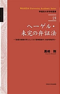 ヘ-ゲル·未完の弁證法―「意識の經驗の學」としての『精神現象學』の批判的硏究 (早稻田大學學術叢書) (單行本)