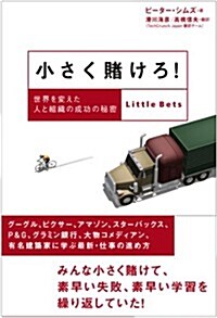 小さく賭けろ!―世界を變えた人と組織の成功の秘密 (單行本)