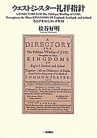 ウェストミンスタ-禮拜指針―そのテキストとコンテキスト (單行本)