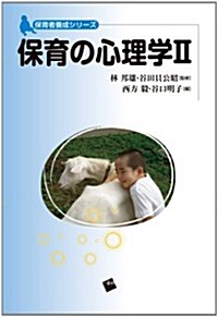 保育の心理學II (保育者養成シリ-ズ) (初, 單行本(ソフトカバ-))