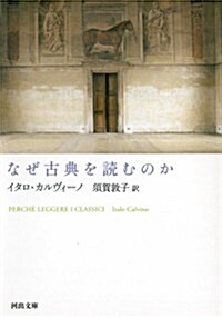 なぜ古典を讀むのか (河出文庫) (文庫)