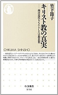 キリスト敎の眞實: 西洋近代をもたらした宗敎思想 (ちくま新書) (新書)