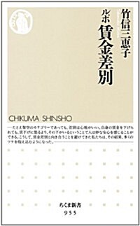 ルポ　賃金差別 (ちくま新書) (新書)